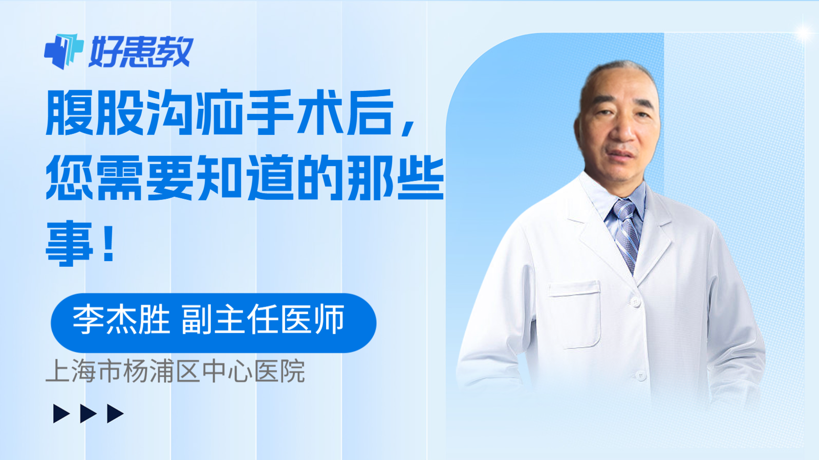 科普,腹股沟疝手术后,您需要知道的那些事!