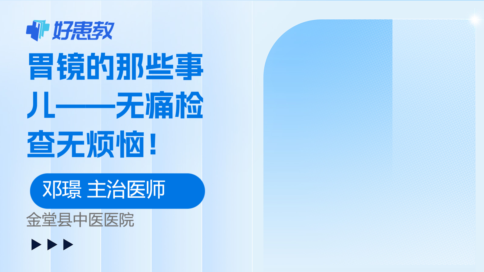 胃镜的那些事儿——<span style="color: #da4707">无痛</span>检查无烦恼！