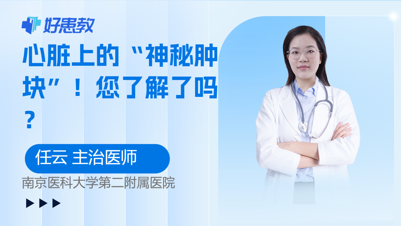 科普，心脏<span style="color: #da4707">上</span>的“神秘<span style="color: #da4707">肿块</span>”！您了解了吗？