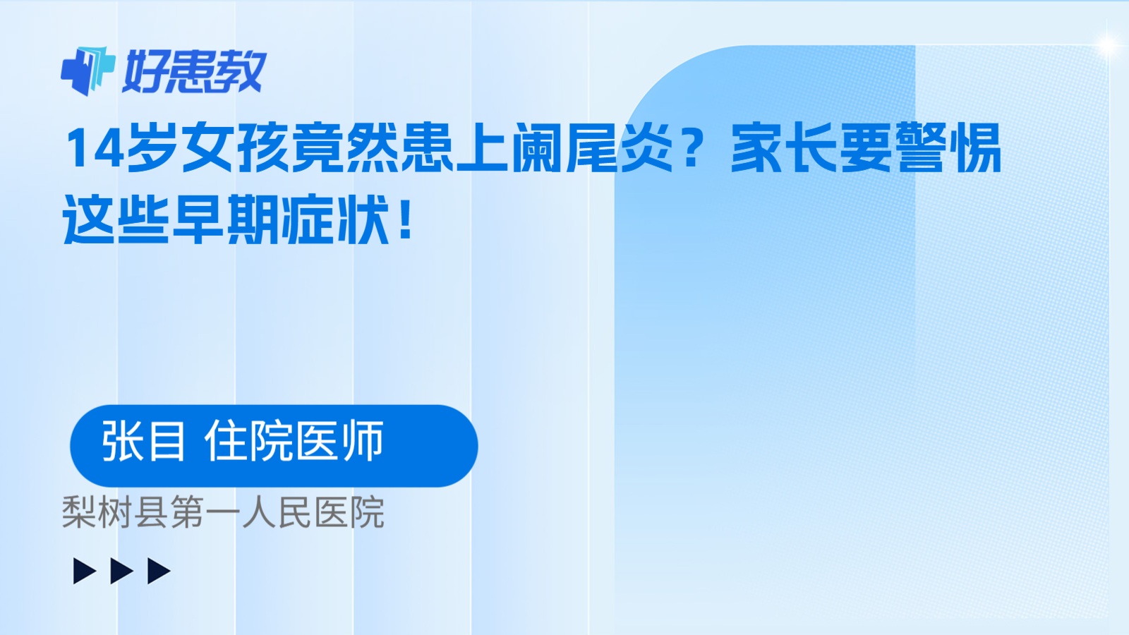 科普，14岁女孩竟然患上阑尾炎？家长要警惕这些早期症状！