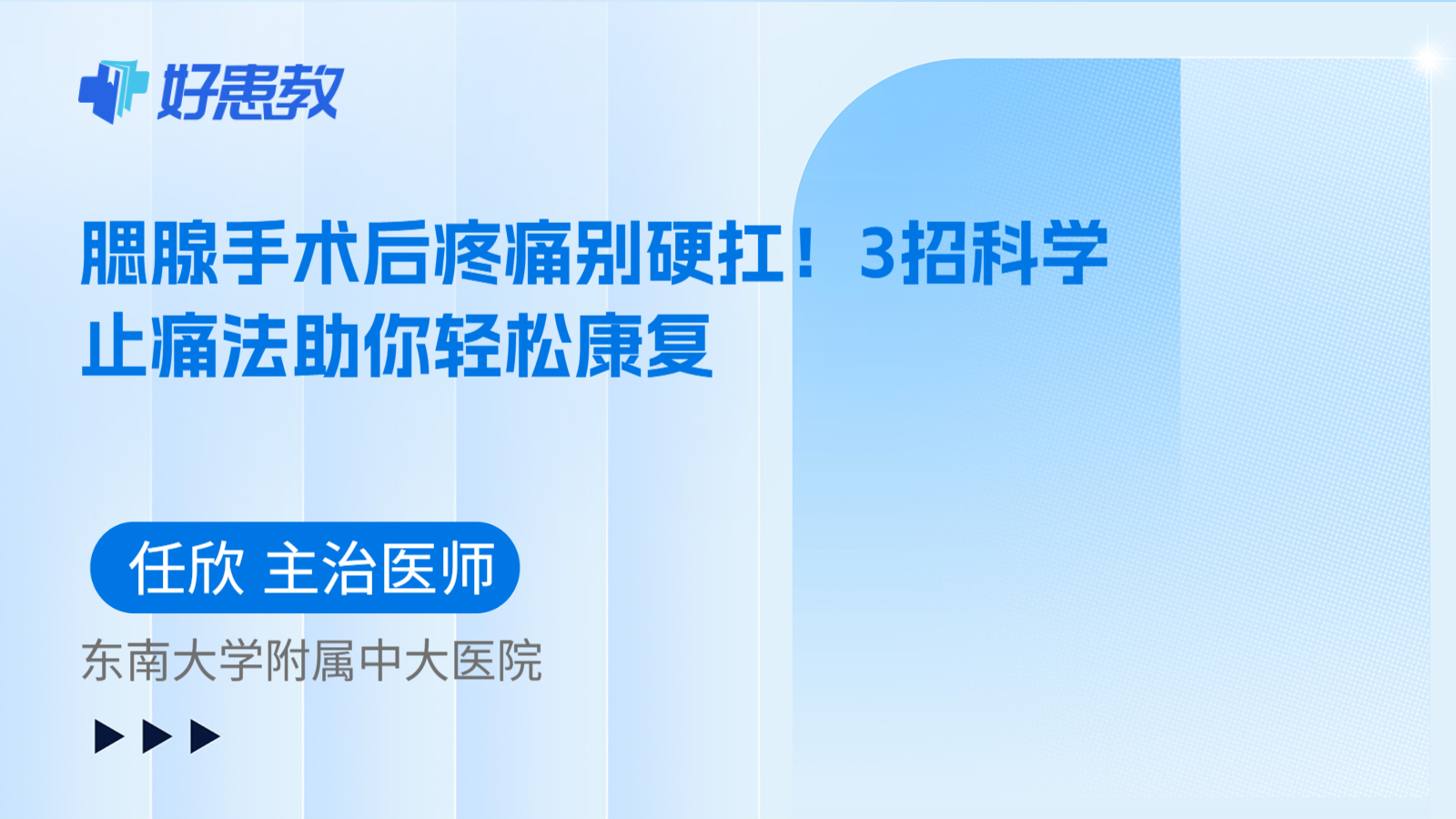 科普，腮腺手术后疼痛别硬扛！3招科学止痛法助你轻松康复