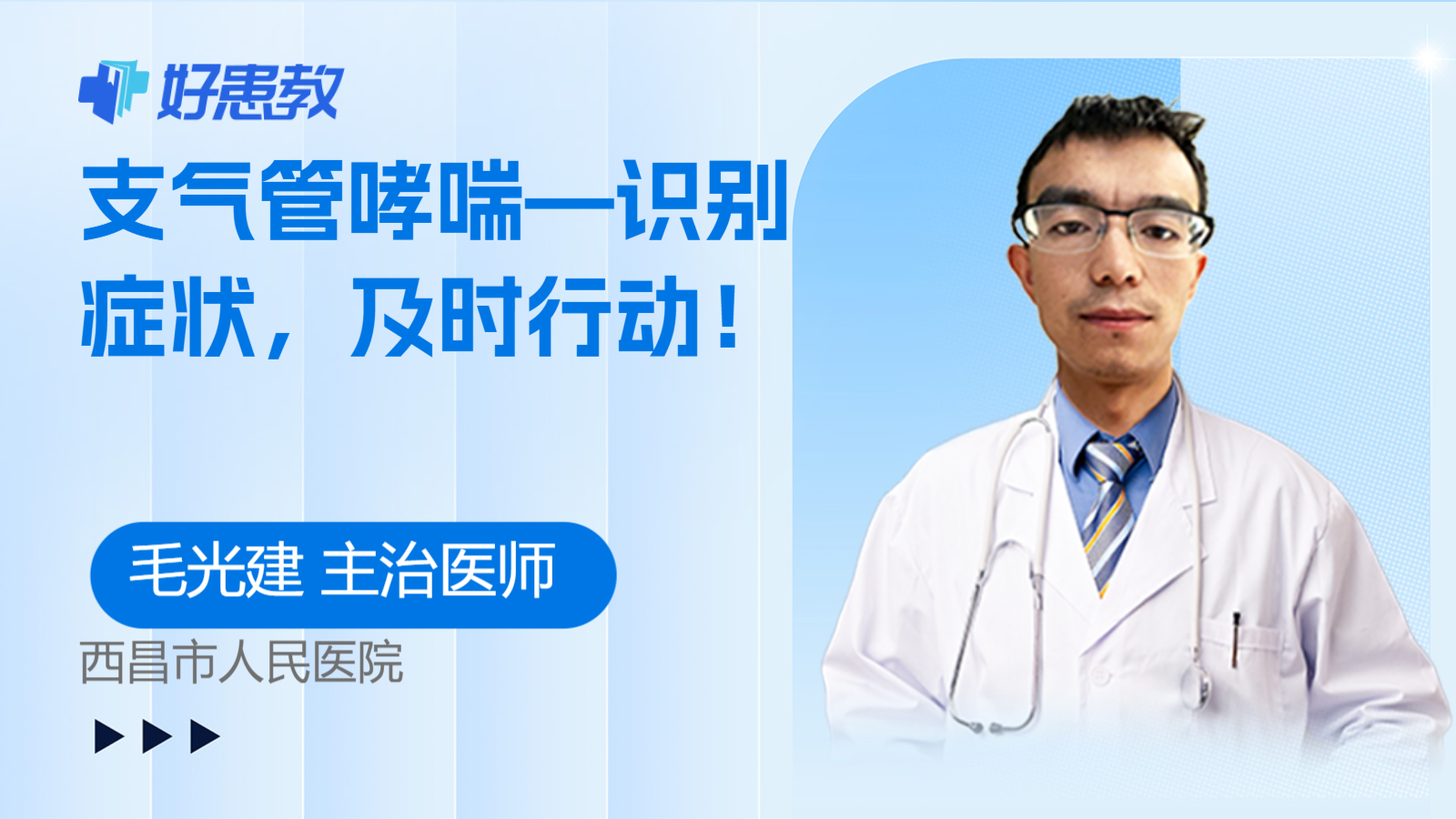 支气管<span style="color: #da4707">哮喘</span>—识别<span style="color: #da4707">症状</span>，及时行动！