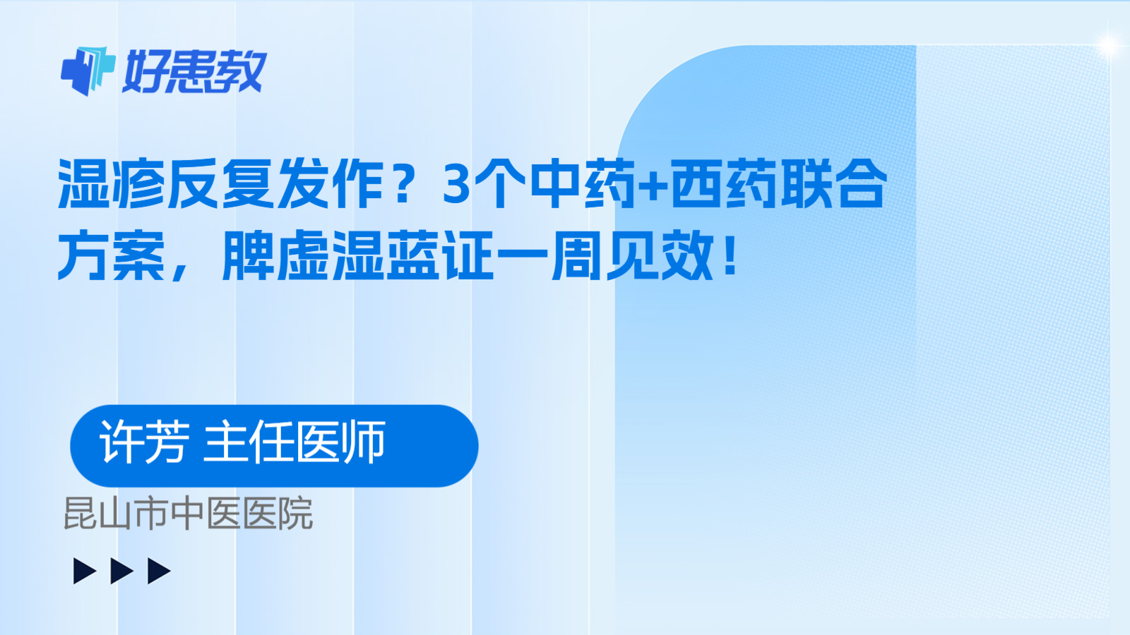 科普，3个中药+<span style="color: #da4707">西药</span>联合方案，脾虚湿蓝证一周见效！