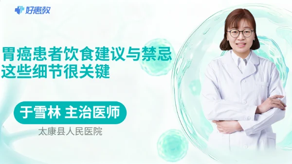 胃癌患者饮食建议与禁忌,这些细节很关键 - 医学科普视频、健康科普视频、健康中国、知识科普、儿童科普视频、科普中国
