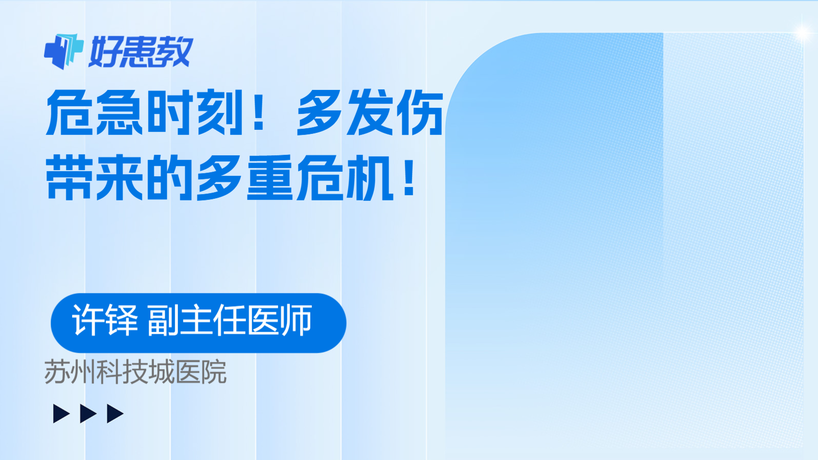 <span style="color: #da4707">多发</span>伤带来的多重危机！