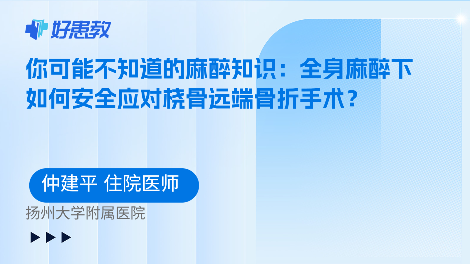 科普，你可能不知道的麻醉知识：全身麻醉下如何安全应对桡骨远端骨折手术？