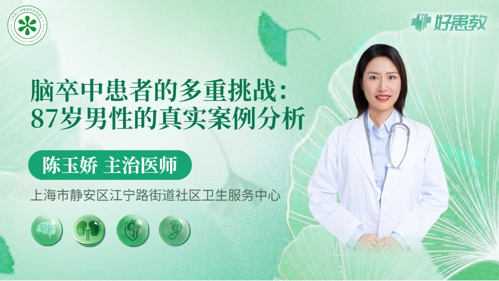 科普，脑卒中<span style="color: #da4707">患者</span>的多重挑战：87岁<span style="color: #da4707">男性</span>的真实案例分析