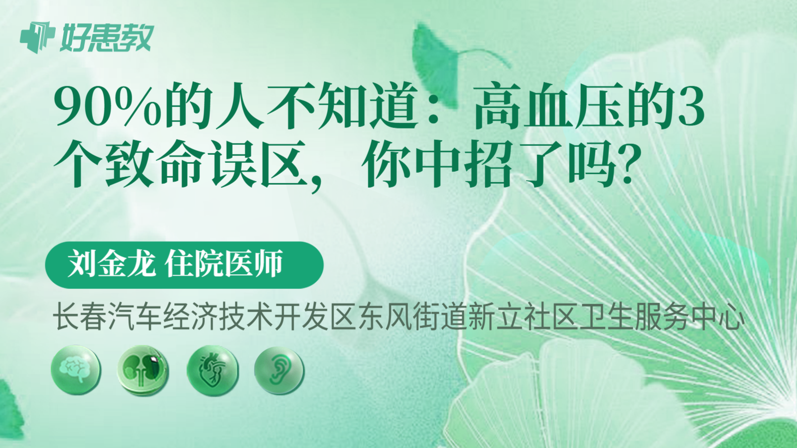 科普，90%的人不知道：高血压的3个致命误区，你中招了吗？