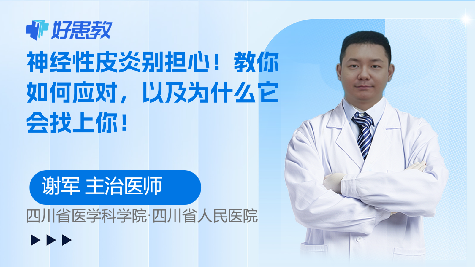 科普，神经性皮炎别担心！教你如何应对，以及为什么它会找上你！