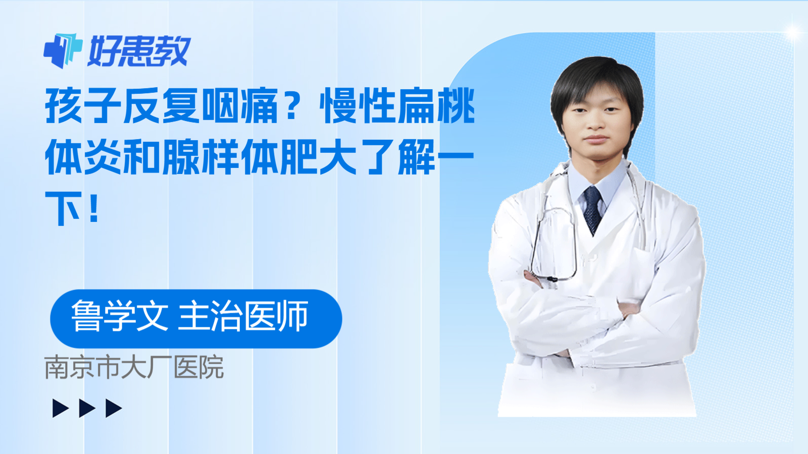 孩子反复咽痛？慢性扁桃体炎和腺样体肥大了解一下！
