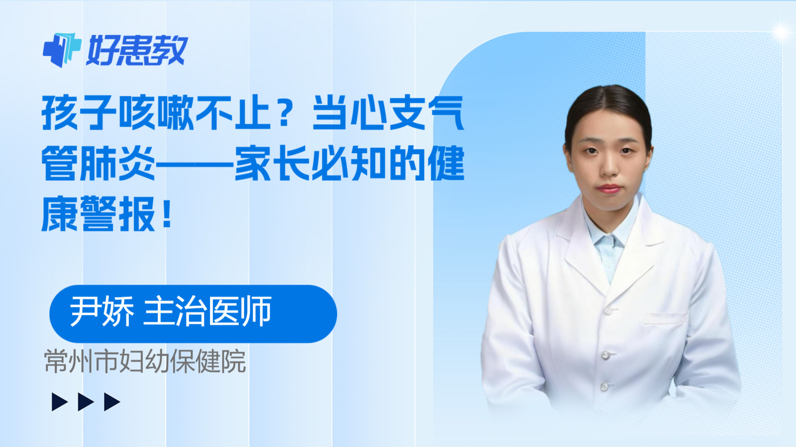 孩子咳嗽不止？当心支气管肺炎——家长必知的健康警报！