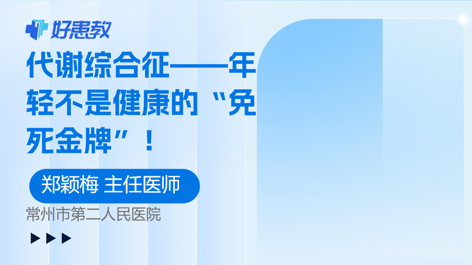 <span style="color: #da4707">代谢</span>综合征——年轻不是健康的“免死金牌”！