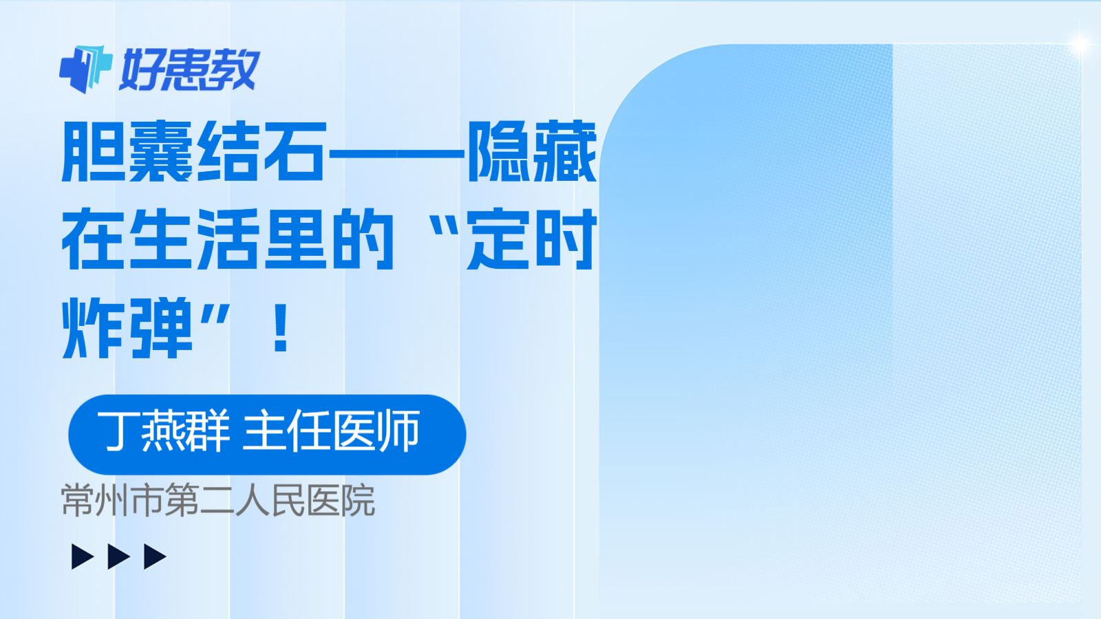 胆囊结石——隐藏在生活里的“定时炸弹”！