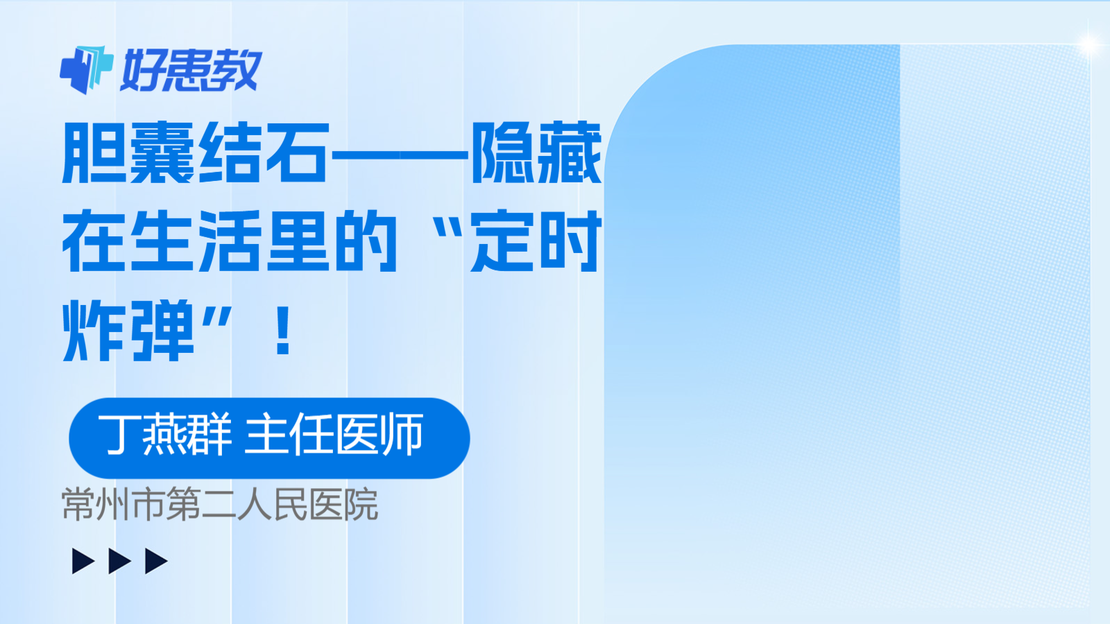 胆囊结石——隐藏在生活里的“<span style="color: #da4707">定时炸弹</span>”！