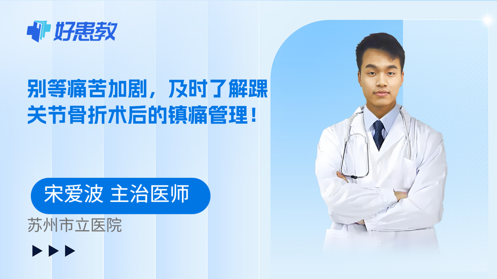 科普,别等痛苦加剧,及时了解踝关节骨折术后的镇痛管理!