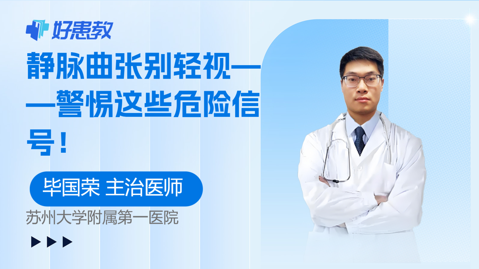 静脉曲张别轻视——警惕这些危险信号！