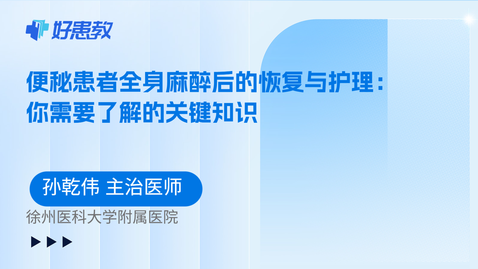 科普,便秘患者全身麻醉后的恢复与护理:你需要了解的关键知识