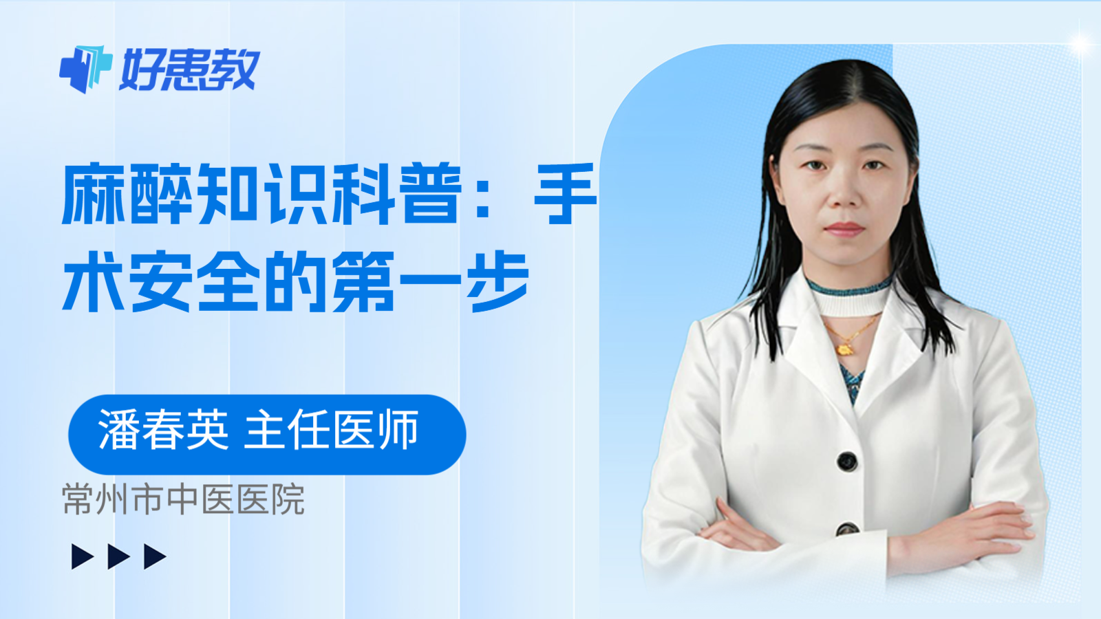 麻醉知识科普：手术安全的第一步