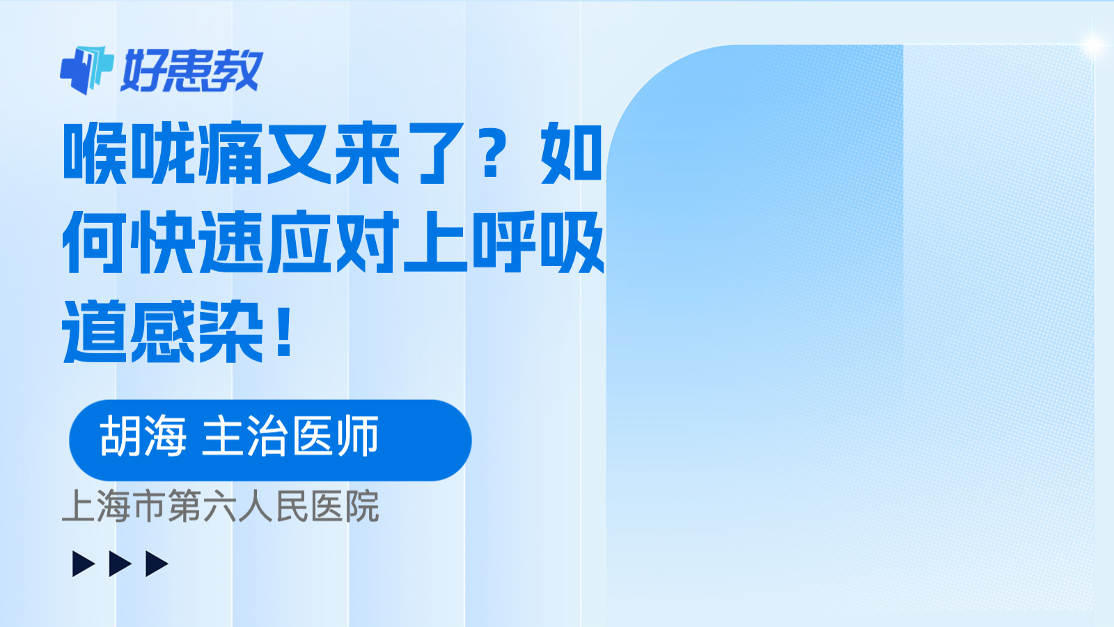 喉咙痛又来了？如何快速应对上呼吸道感染！