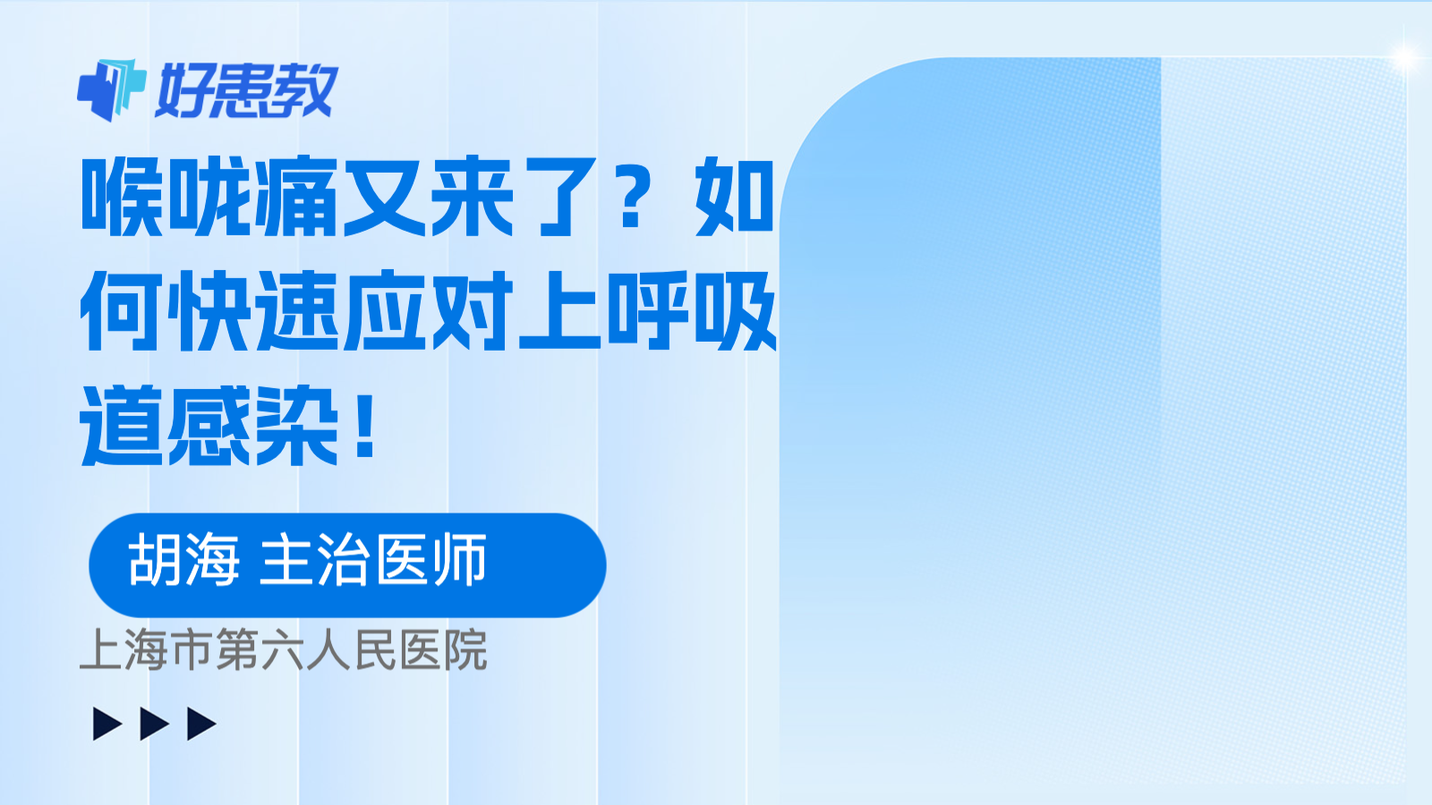 <span style="color: #da4707">喉咙</span>痛又来了？如何快速应对上呼吸道<span style="color: #da4707">感染</span>！