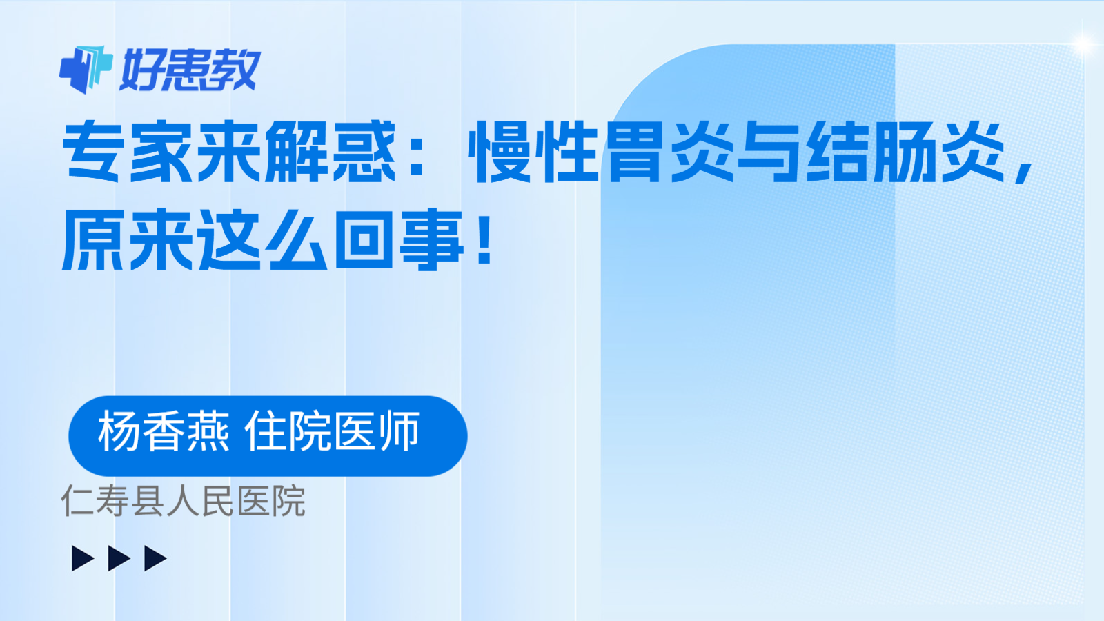 科普，专家来解惑：慢性胃炎与结肠炎，原来这么回事！
