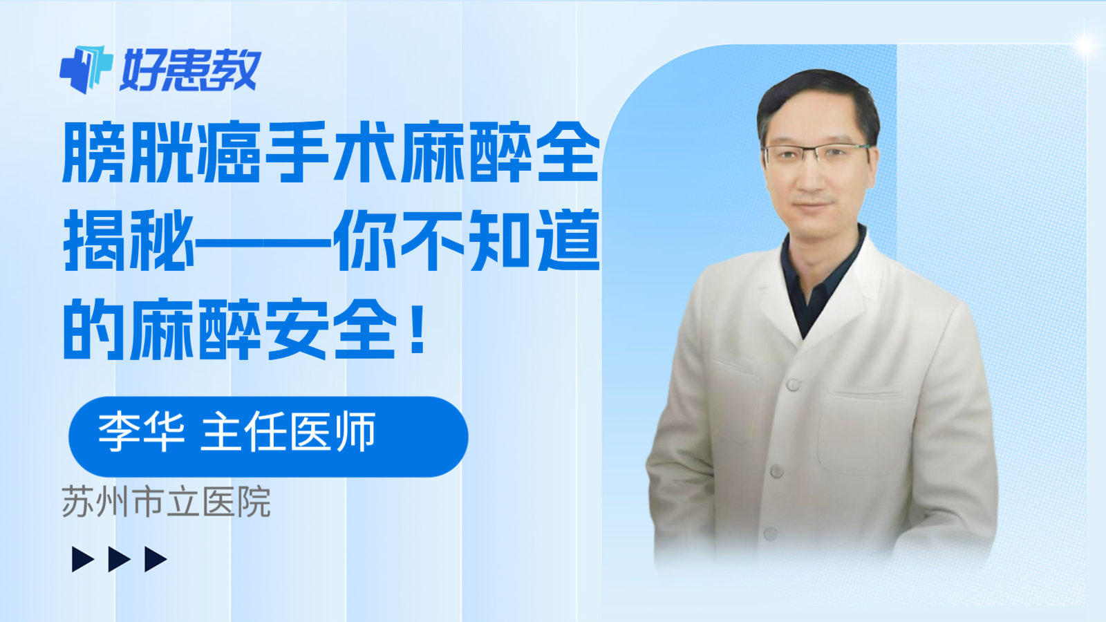 膀胱癌手术麻醉全揭秘——你不知道的麻醉安全！