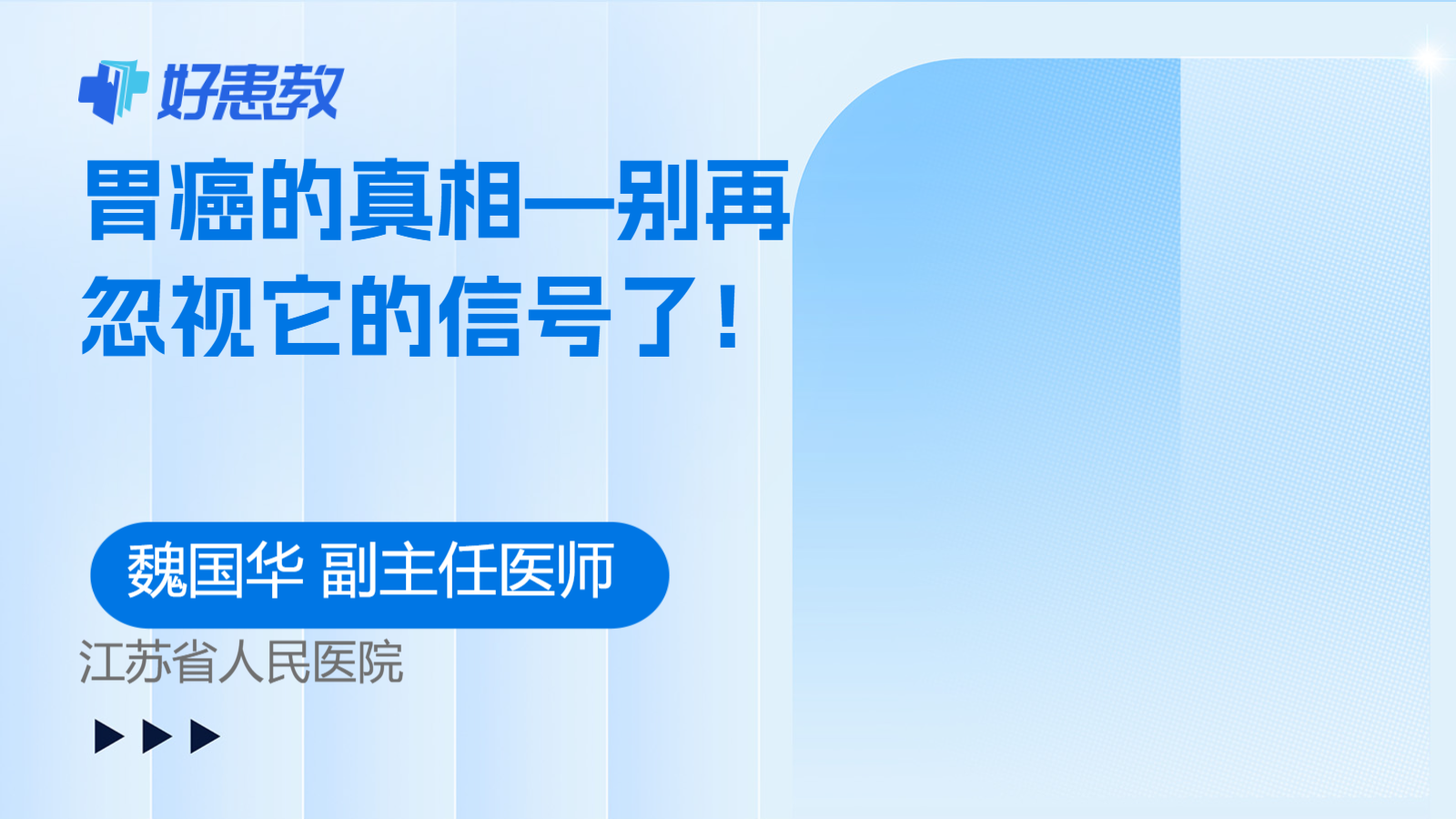 胃癌的真相—别再忽视它的信号了！