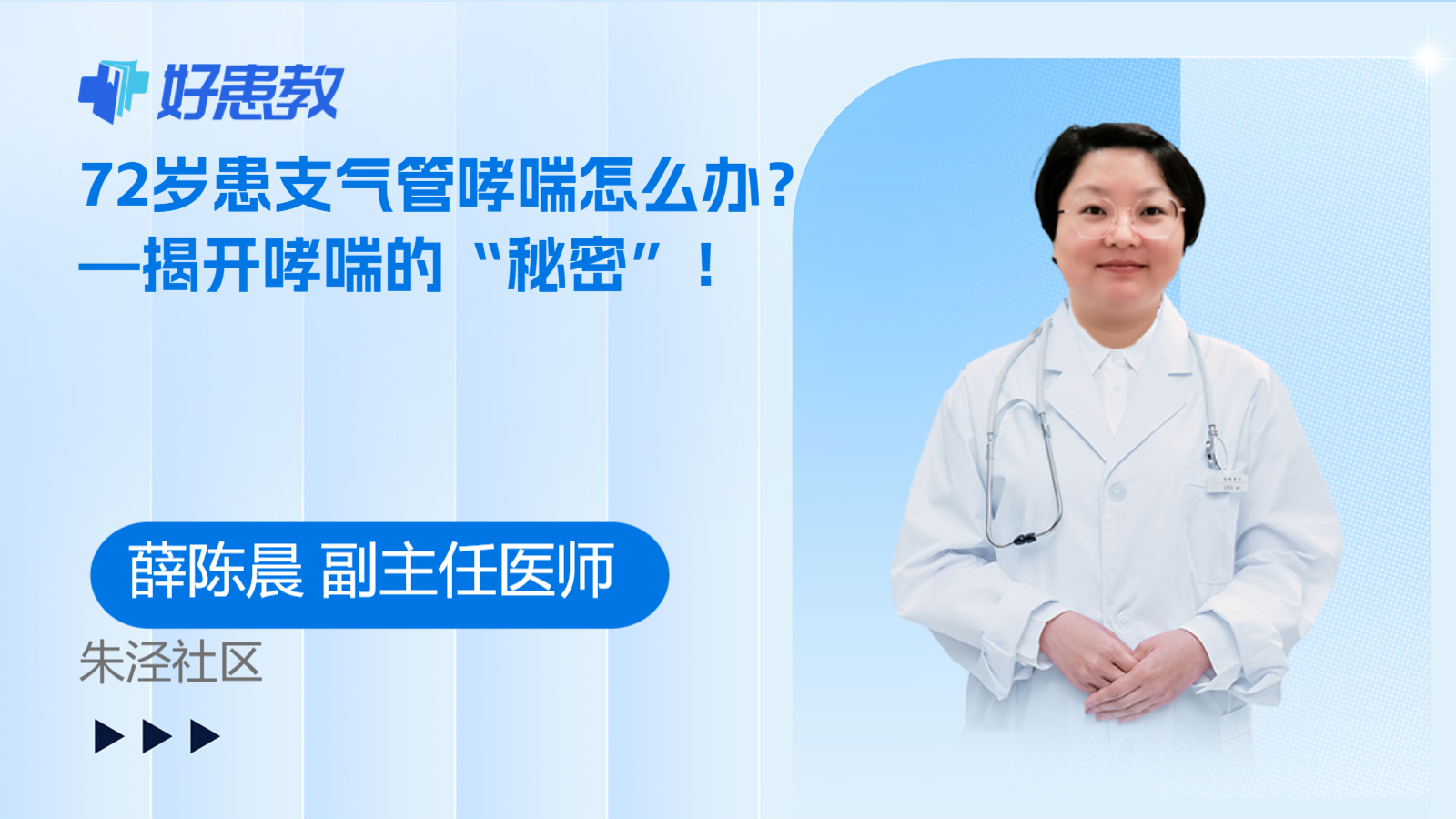72岁患支气管<span style="color: #da4707">哮喘</span>怎么办？—揭开<span style="color: #da4707">哮喘</span>的“秘密”！
