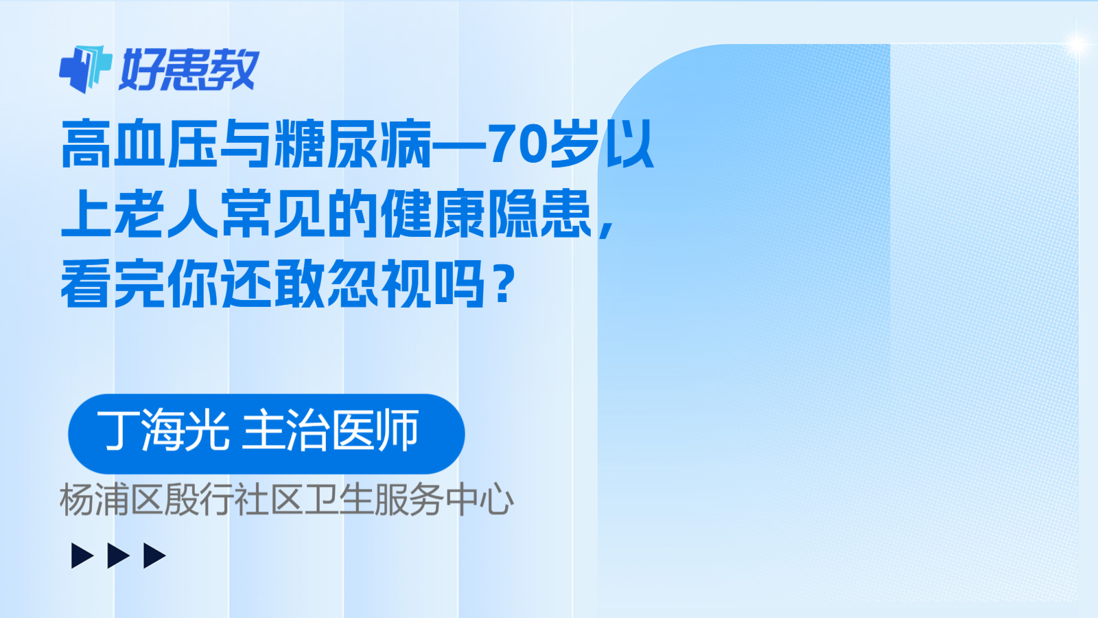 高血压与糖尿病—70岁<span style="color: #da4707">以上</span>老人常见的健康隐患，看完你还敢忽视吗？