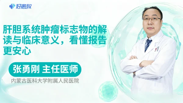 肝胆系统肿瘤标志物的解读与临床意义，看懂报告更安心