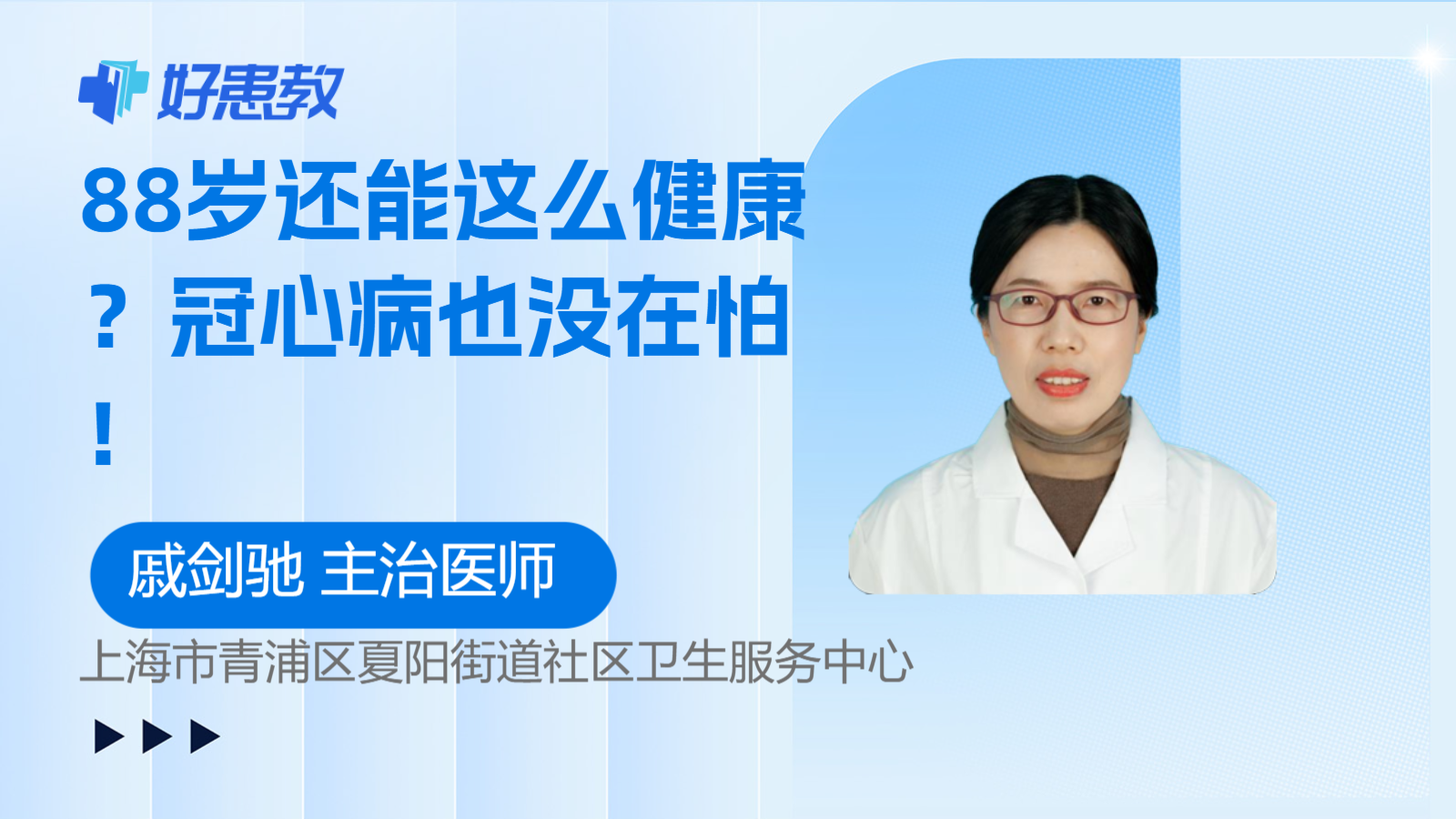 科普，88歲還能這么<span style="color: #da4707">健康</span>？<span style="color: #da4707">冠</span>心病也沒在怕！