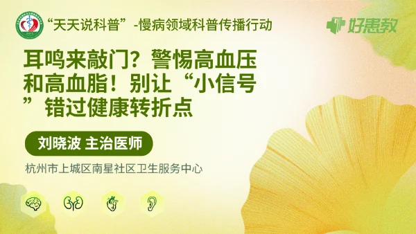 耳鸣来敲门？警惕高血压和高血脂！别让“小信号”错过健康转折点