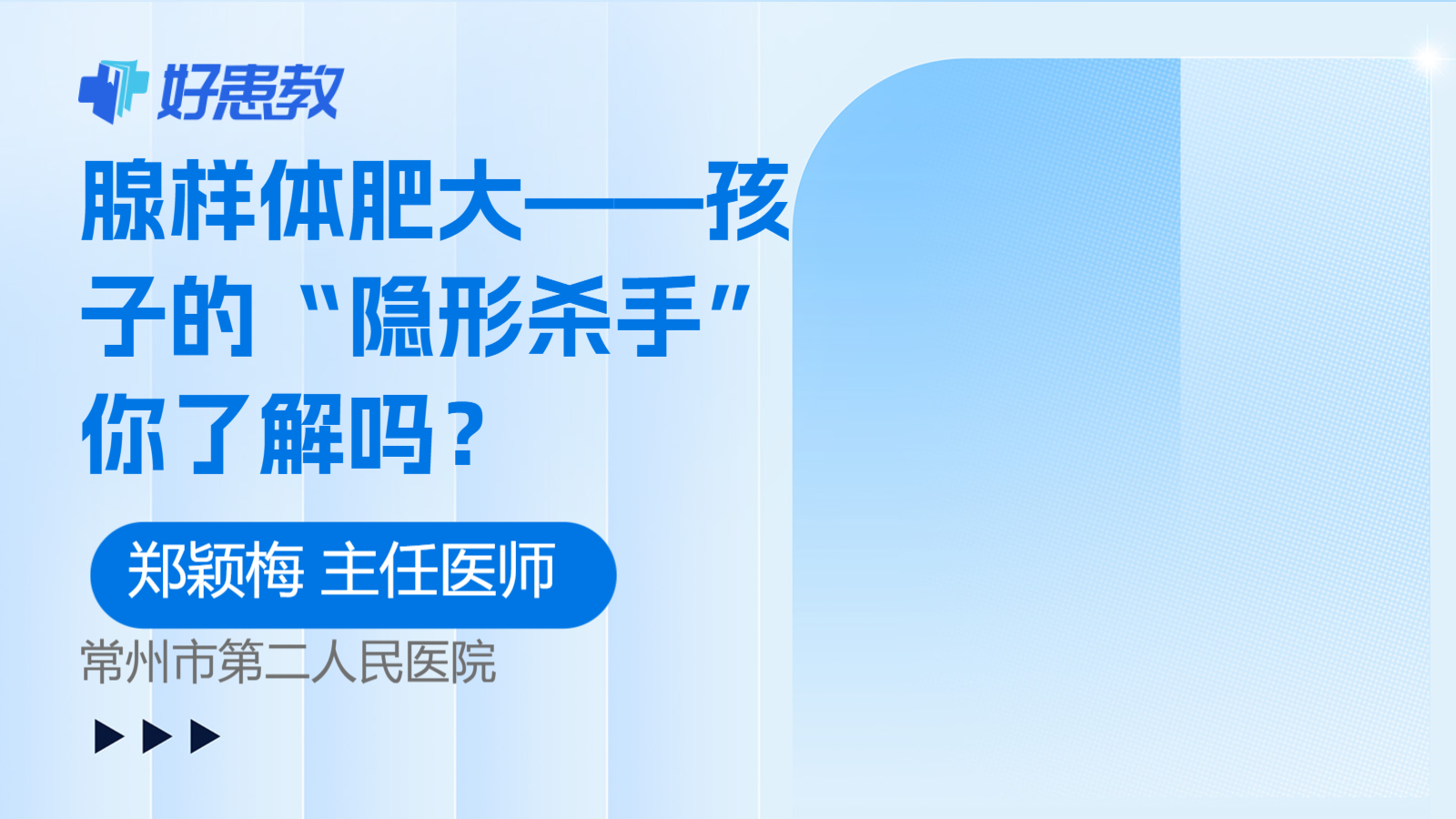 腺<span style="color: #da4707">样</span>体肥大——<span style="color: #da4707">孩子</span>的“隐形杀手”你了解吗？