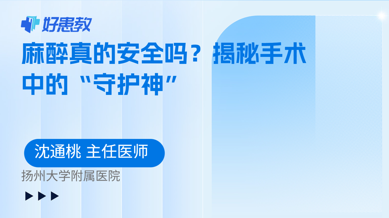 麻醉真的安全吗？揭秘手术中的“守护神”