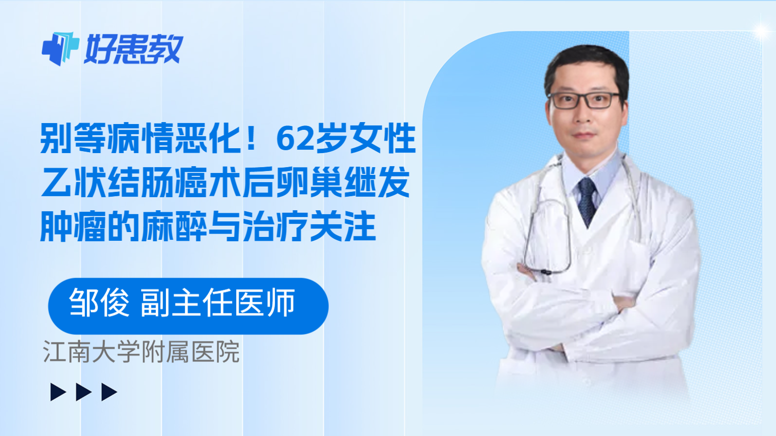 科普，别等病情恶化！62岁女性乙状结肠癌术后卵巢继发肿瘤的麻醉与治疗关注