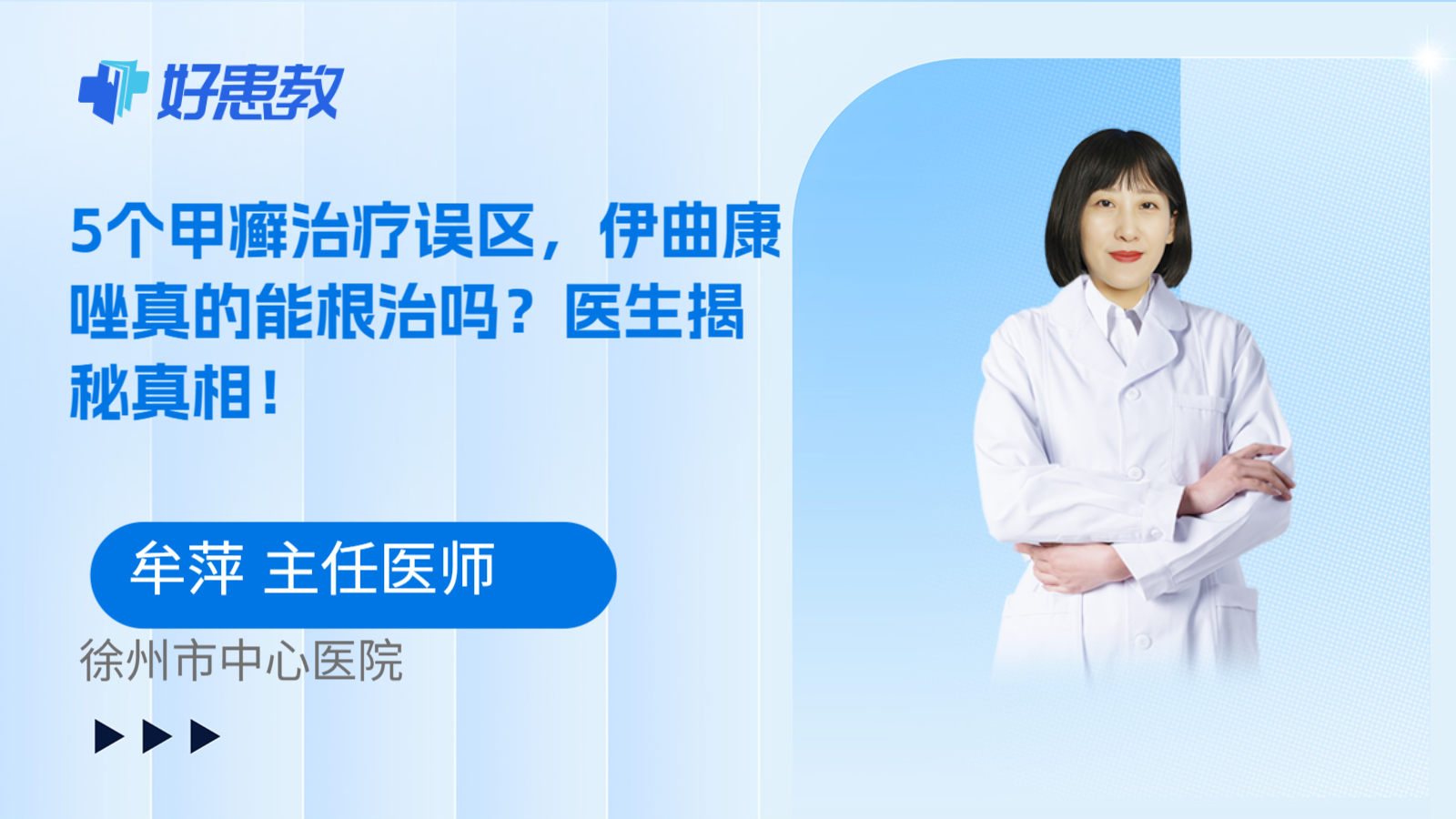 科普，5个甲癣治疗误区，伊曲康唑真的能根治吗？医生揭秘真相！