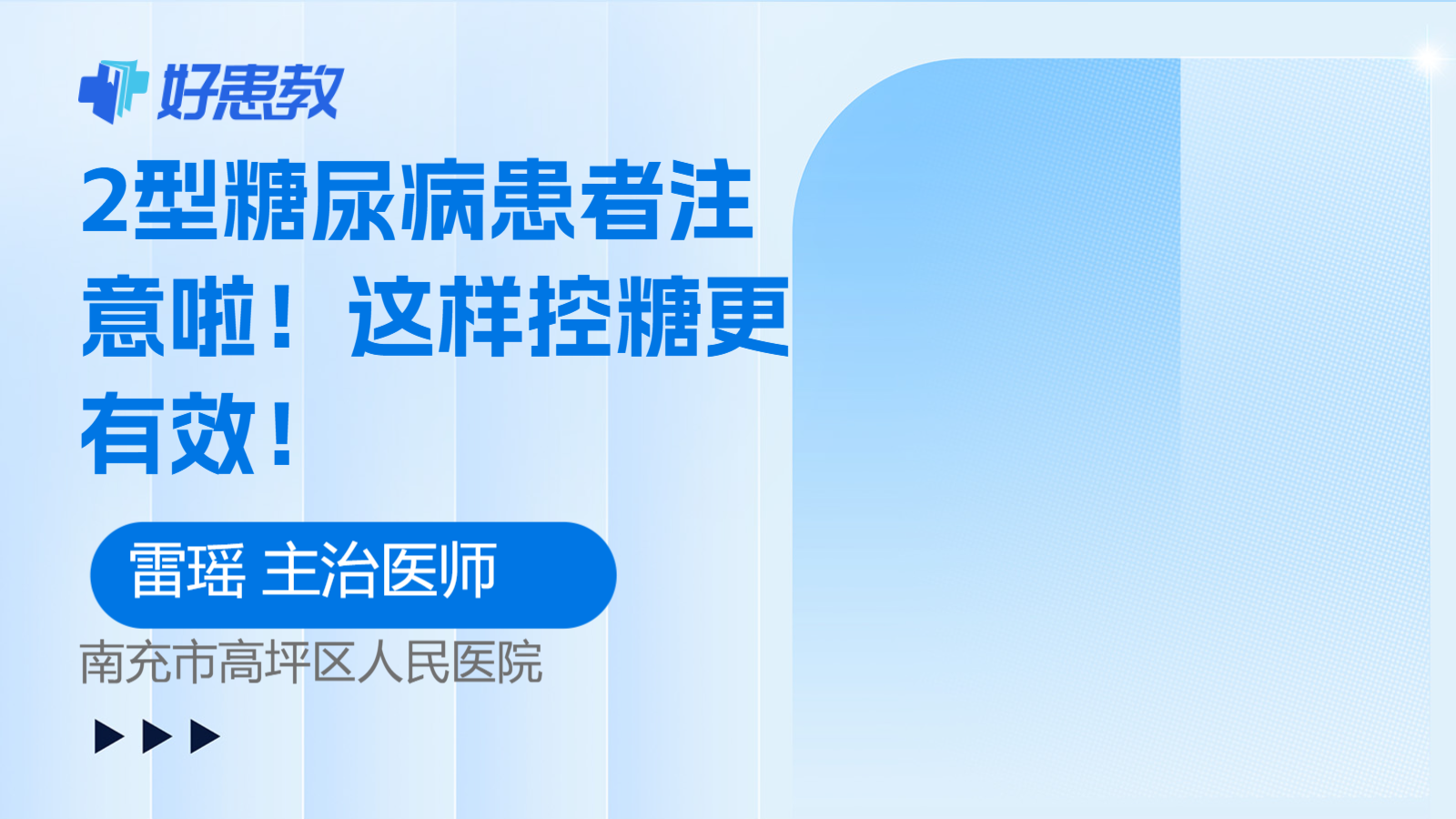 这样<span style="color: #da4707">控</span><span style="color: #da4707">糖</span>更有效！
