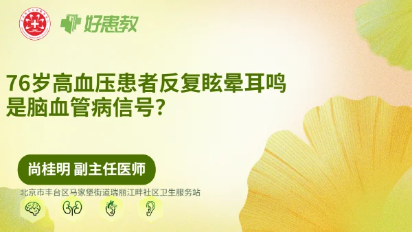 76岁高血压患者反复眩晕耳鸣，是脑血管病信号？