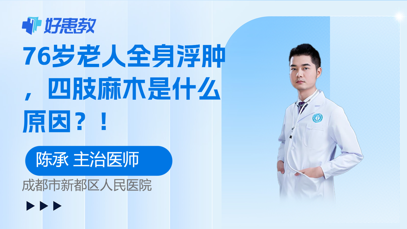 76岁老人全身<span style="color: #da4707">浮肿</span>，四肢麻木是什么原因？！