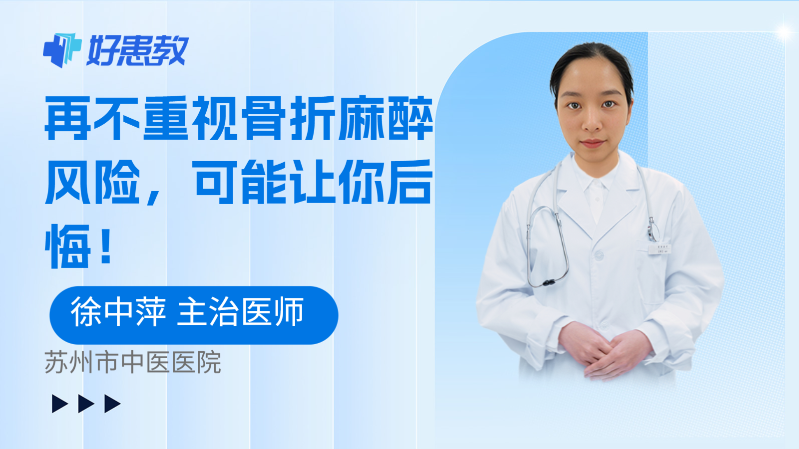 科普，再不重视骨折麻醉风险，可能让你后悔！