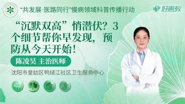 “沉默双高”悄潜伏？3个细节帮你早发现，预防从今天开始！