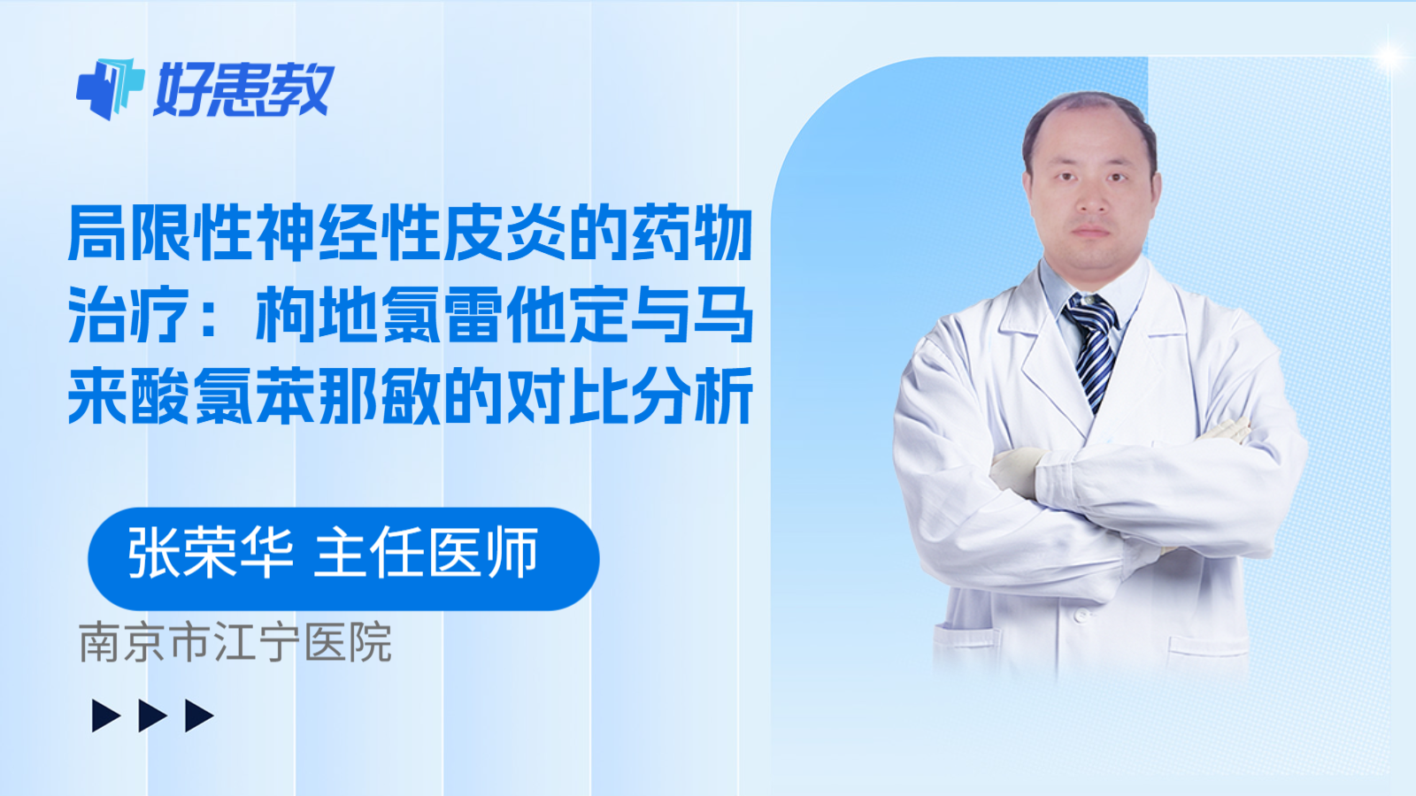 科普，局限性神经性皮炎的药物治疗：枸地氯雷他定与马来酸氯苯那敏的对比分析
