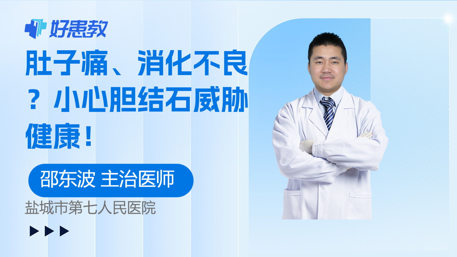 科普，<span style="color: #da4707">肚子痛</span>、消化不良？小心胆结石威胁健康！