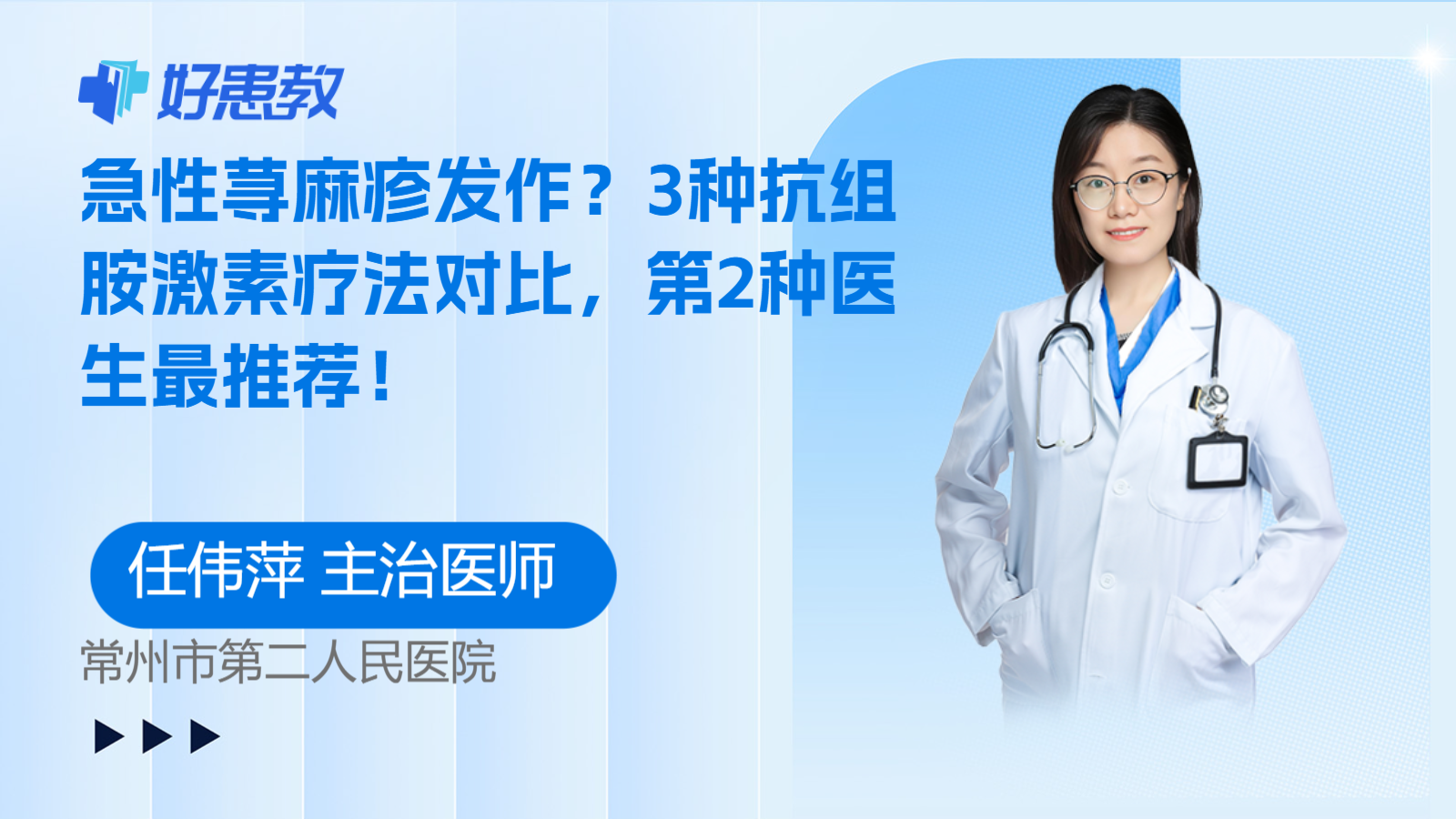 科普,急性荨麻疹发作?3种抗组胺激素疗法对比,第2种医生最推荐!