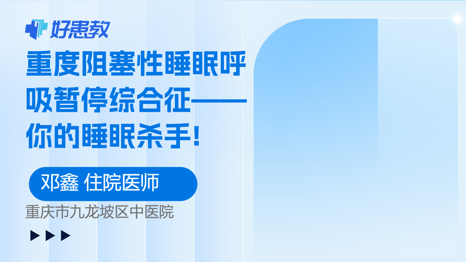 重度阻塞性<span style="color: #da4707">睡眠</span>呼吸暂停综合征——你的<span style="color: #da4707">睡眠</span>杀手!