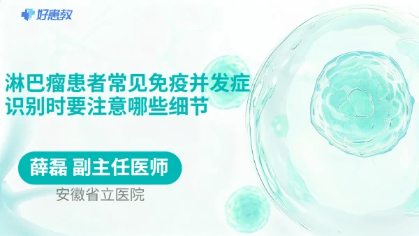淋巴瘤患者常见免疫并发症识别时要注意哪些细节 - 医学科普视频、健康科普视频、健康中国、知识科普、儿童科普视频、科普中国