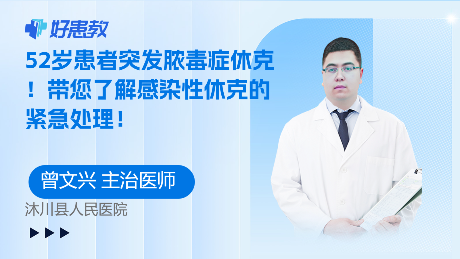 带您了解感染性休克的<span style="color: #da4707">紧急</span><span style="color: #da4707">处理</span>！