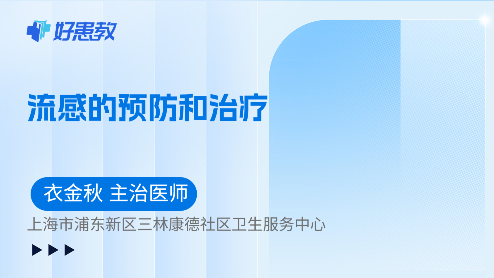 科普,流感的预防和治疗