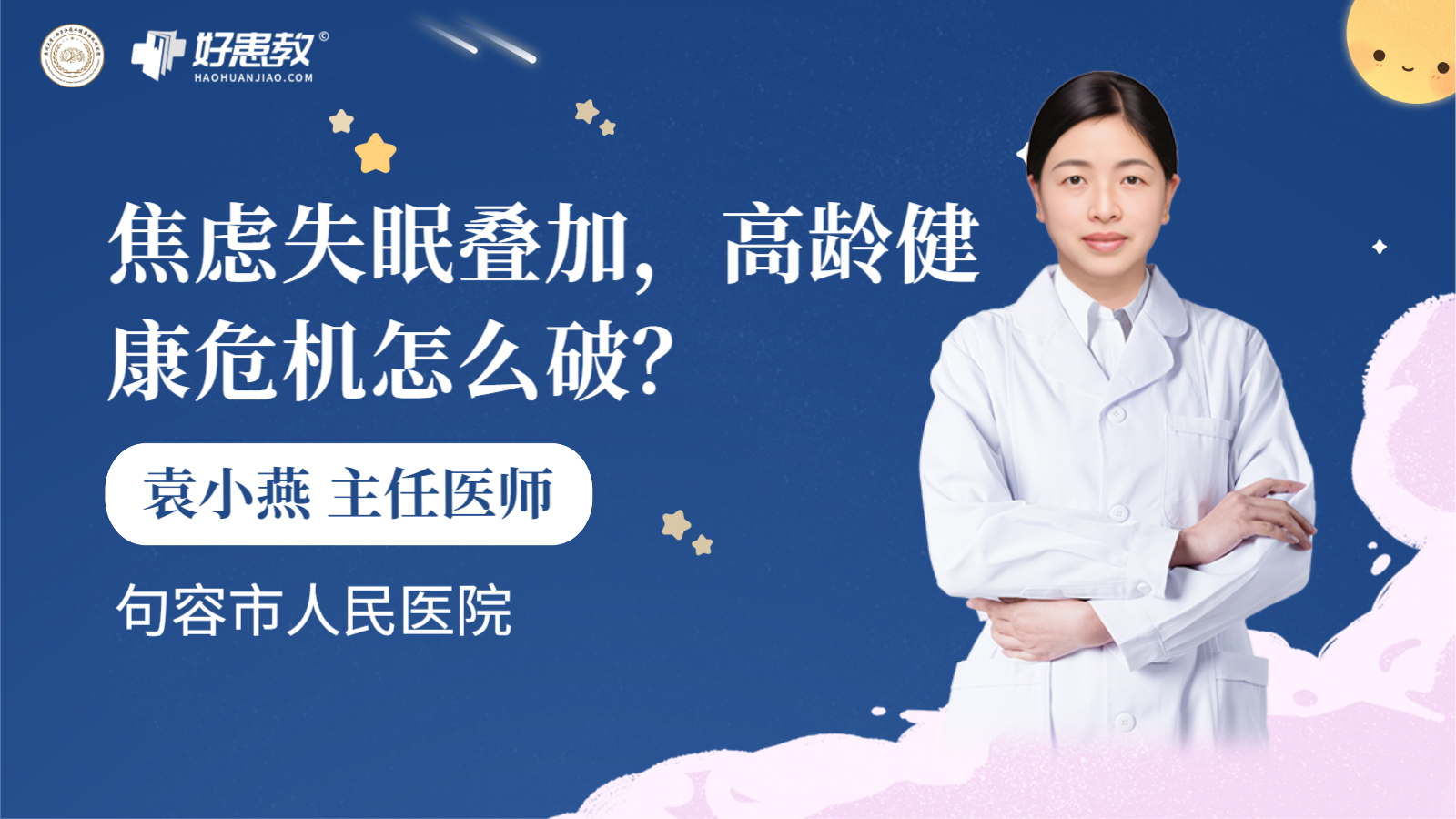 科普，焦虑失眠叠加，高龄<span style="color: #da4707">健康</span><span style="color: #da4707">危机</span>怎么破？