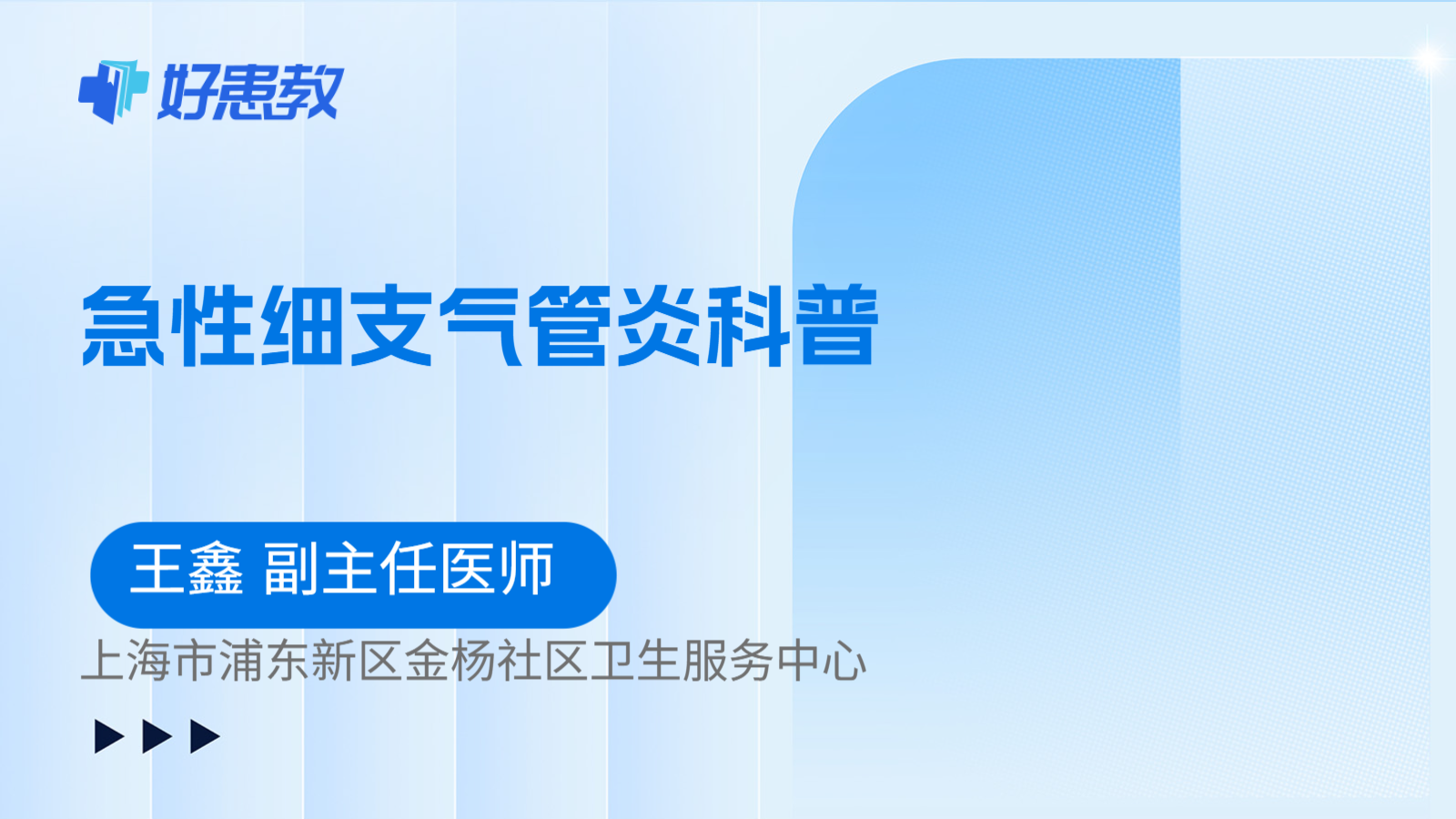 科普，急性细支气管炎科普